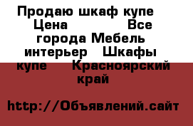 Продаю шкаф купе  › Цена ­ 50 000 - Все города Мебель, интерьер » Шкафы, купе   . Красноярский край